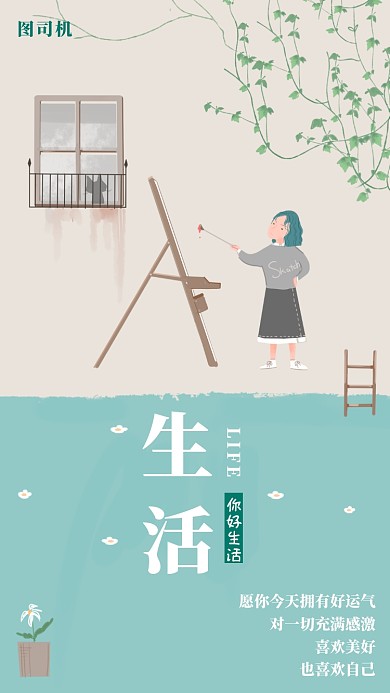 文艺卡通生活手机海报