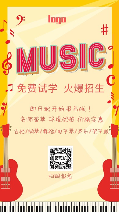 音乐培训班手机海报