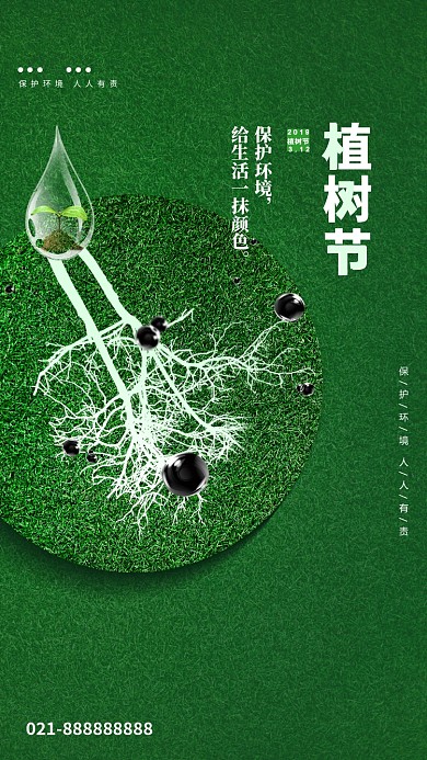 植树节绿色创意手机海报