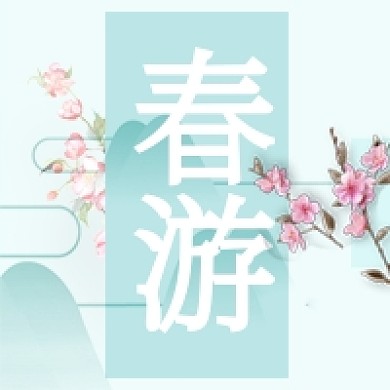 清新简约春游公众号次图