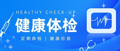 健康体检​公众号首图