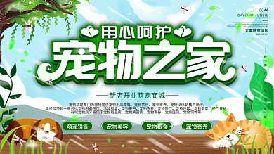 简约卡通手绘猫狗宠物之家医院乐园宣传展板