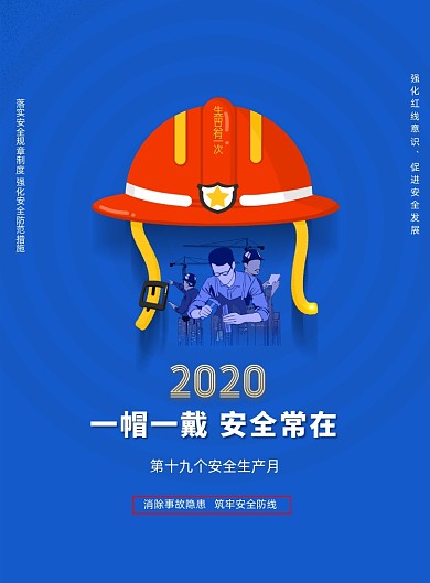 一帽一戴安全常在安全生产月宣传海报