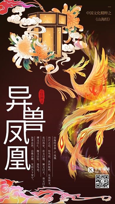 山海经异兽凤凰神鸟深棕色国潮海报