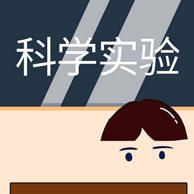 科学实验化学品彩色卡通公众号次图