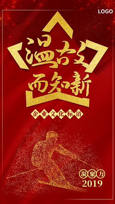 温故而知新企业文化手机海报