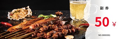 烧烤啤酒代金券