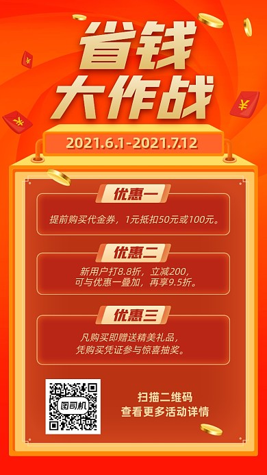 省钱优惠大作战红色促销手机海报