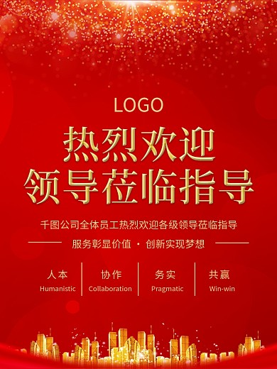 欢迎领导莅临指导海报