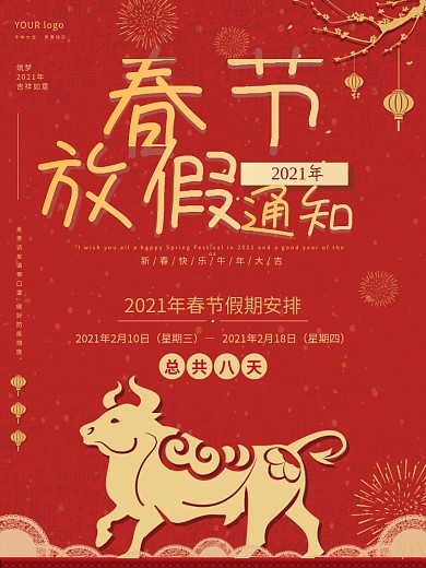 2021牛年春节放假通知海报红色喜庆海报