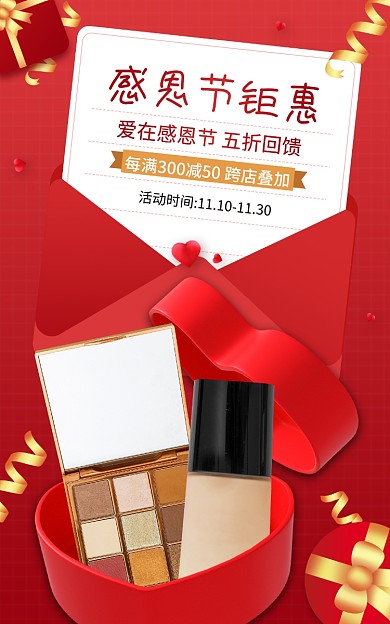 红色喜庆感恩节钜惠钜惠化妆品促销海报