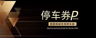 黑金色渐变停车券