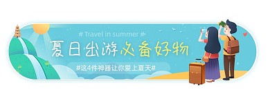 夏日出游旅游卡通蓝色胶囊banner
