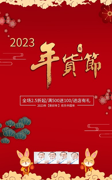2023年货节兔年大吉2023海报