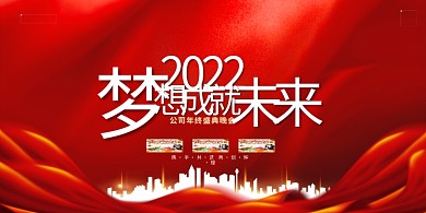 2022年会 红色简约展板