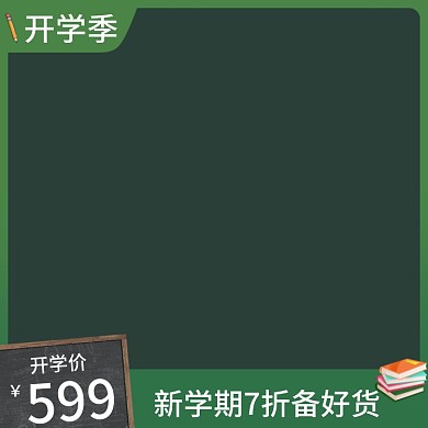开学季黑板形象墨绿直通车模板主图图标