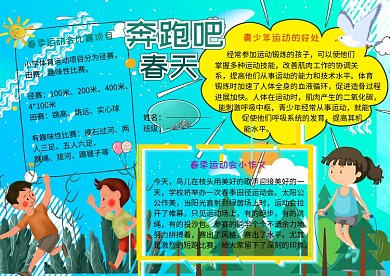奔跑吧春天小学生春季运动会小报手抄报
