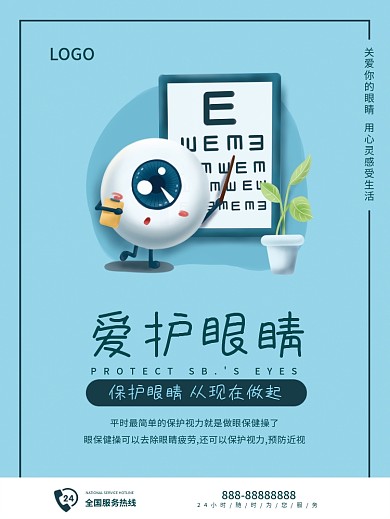 爱护保护眼睛小清新商业海报