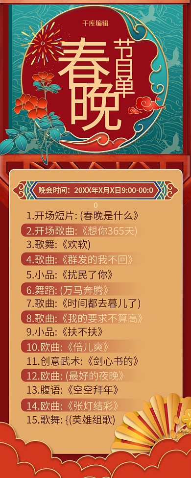 春晚节目单中式元素红色浮雕风长图海报