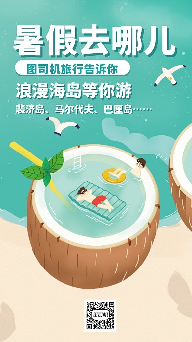 海岛旅游宣传海报