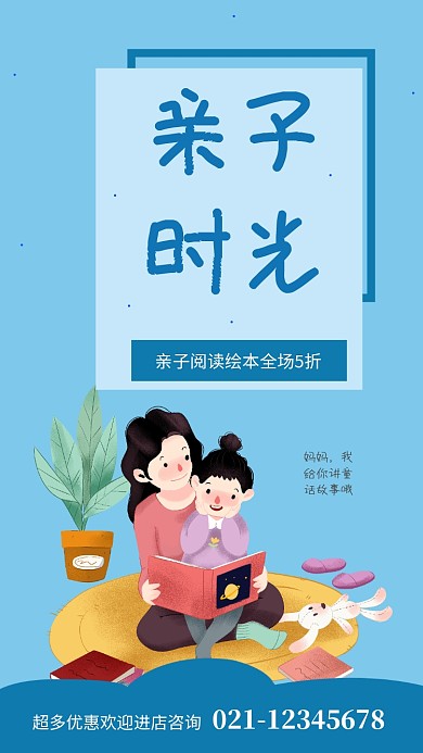 蓝色简约亲子时光绘本促销手机海报