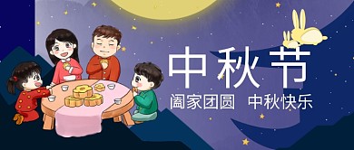 蓝色家庭聚会中秋节节日庆祝广告模板微信公众号素材图片