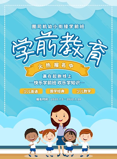 卡通清新学前教育幼小衔接宣传海报