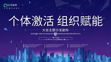 公司会议主视觉展板背景墙