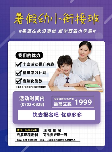 紫色渐变暑假班幼小衔接班报名招生海报