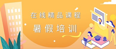 在线精品课程培训公众号首图