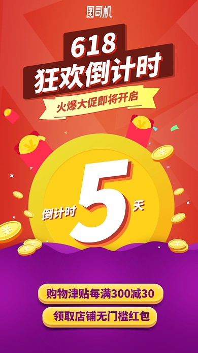 618狂欢倒计时大促手机海报
