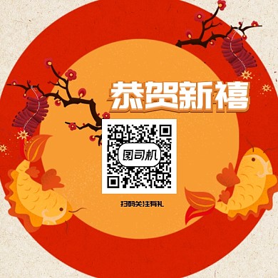 新年贺喜二维码