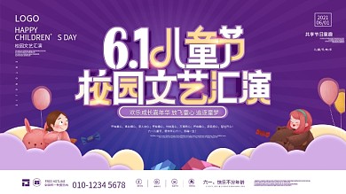 六一儿童节校园活动文艺汇演节目背景板展板