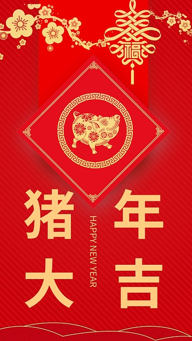 2019猪年手机海报