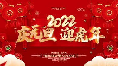 红色喜庆2022虎年新年元旦节展板