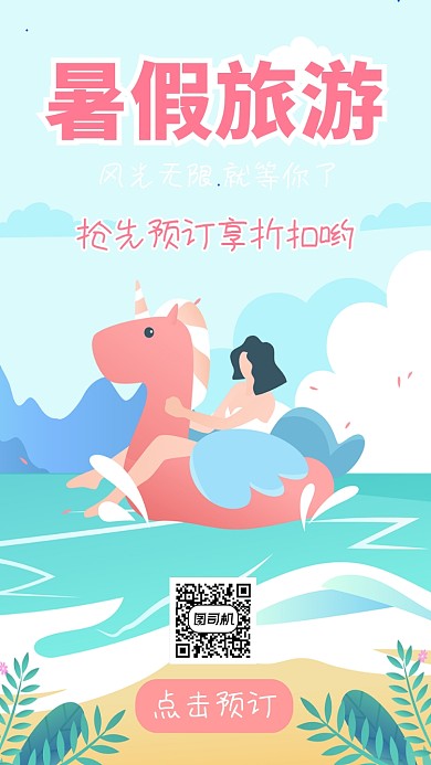 暑假旅游宣传海报