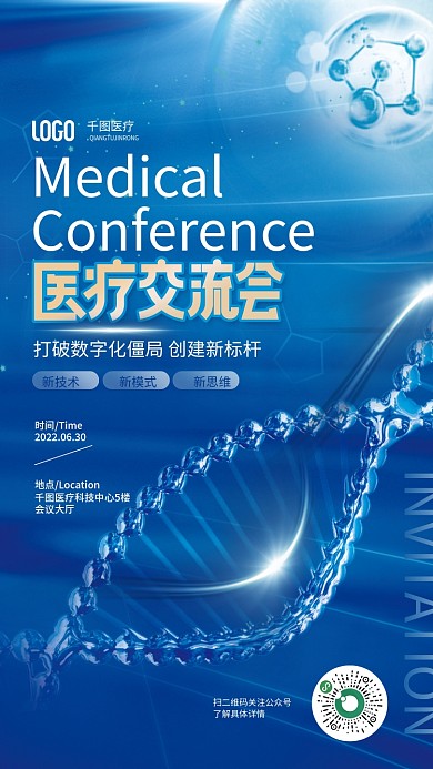 简约科技医疗会议大厅健康医疗交流会邀请函海报
