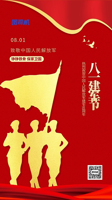 八一建军节红色简约手机海报