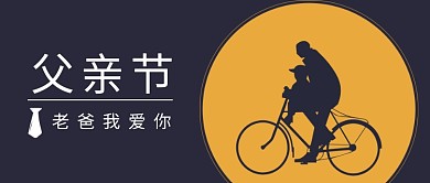 创意父亲节人物剪影微信公众号素材图片
