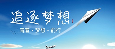 追逐梦想公众号首图