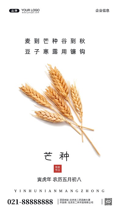 中国传统节日芒种摄影图手机海报