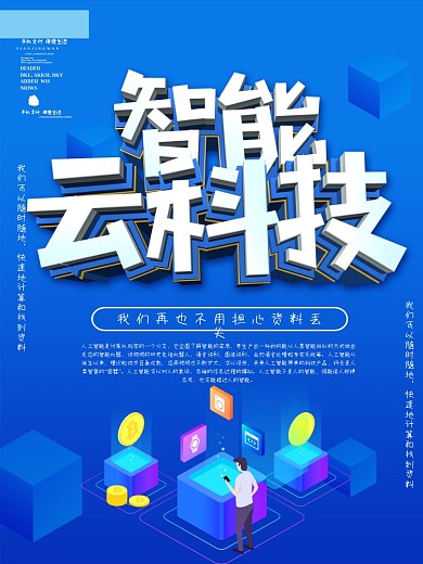 蓝色科技风智能云科技海报