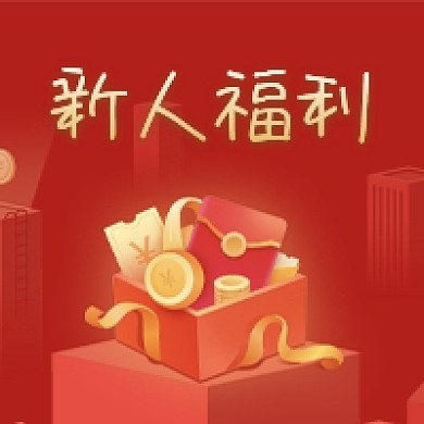 新人福利新手福利