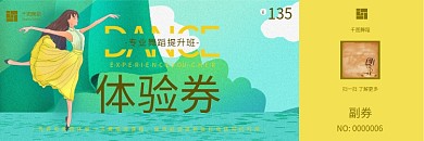 舞蹈培训体验卡券优惠券
