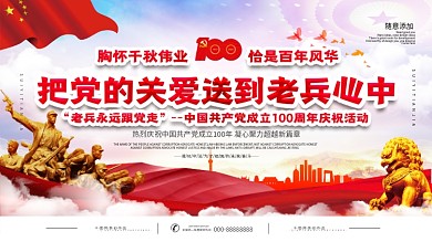 党建风把党的关爱送到老兵心中宣传展板