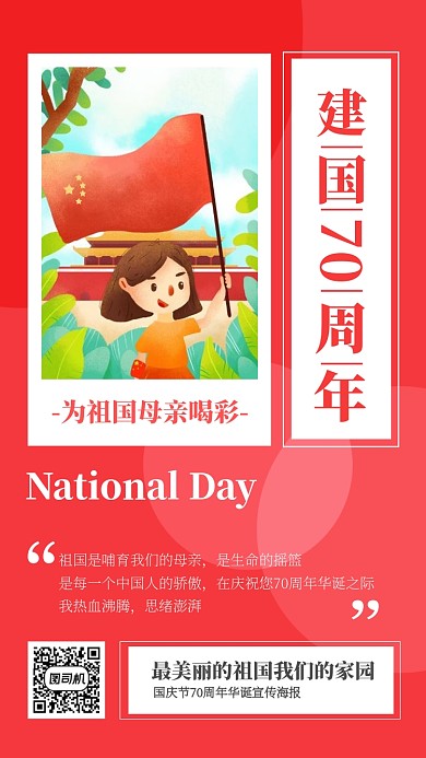 国庆节70周年华诞宣传海报