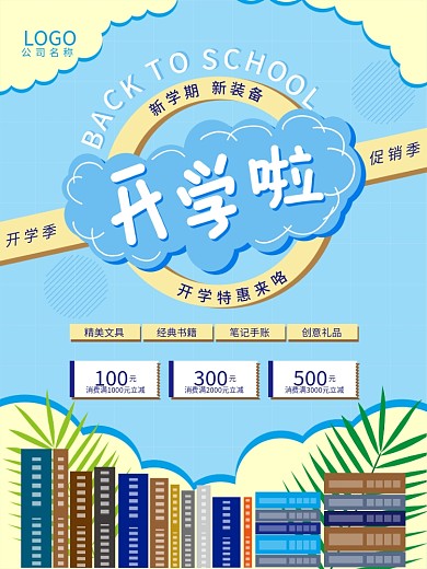 开学季开学啦促销特惠海报02