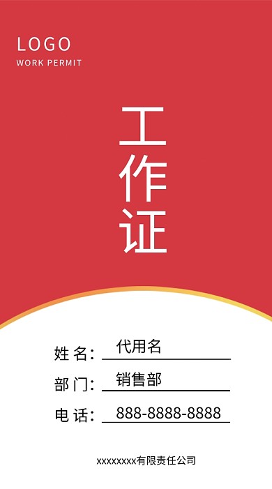 实用红色社区销售通用工作证