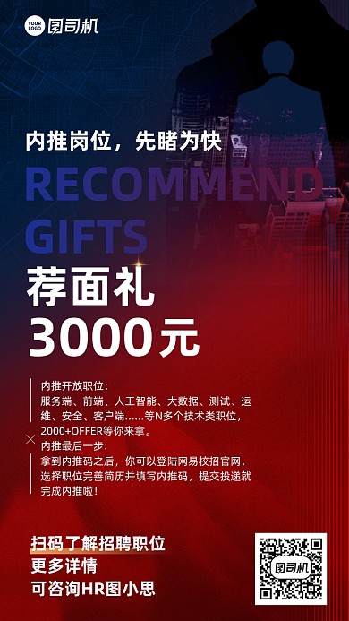 企业招聘内推红蓝渐变手机海报