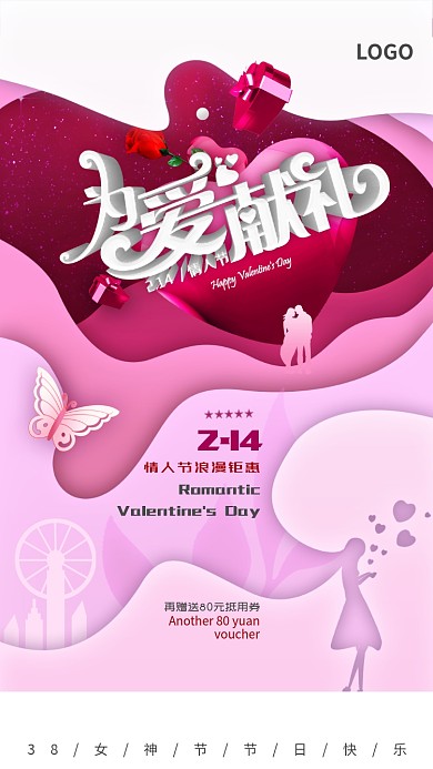 立体浪漫情人节手机促销海报